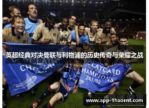英超经典对决曼联与利物浦的历史传奇与荣耀之战