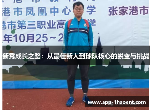 新秀成长之路：从最佳新人到球队核心的蜕变与挑战