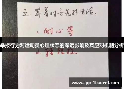 举报行为对运动员心理状态的深远影响及其应对机制分析