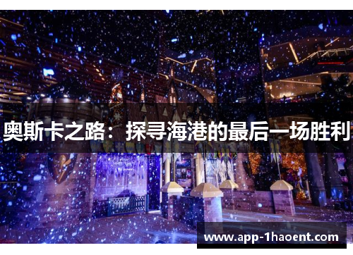 奥斯卡之路：探寻海港的最后一场胜利