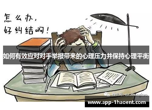 如何有效应对对手举报带来的心理压力并保持心理平衡