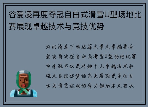 谷爱凌再度夺冠自由式滑雪U型场地比赛展现卓越技术与竞技优势