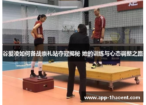 谷爱凌如何备战崇礼站夺冠揭秘 她的训练与心态调整之路