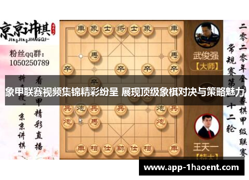 象甲联赛视频集锦精彩纷呈 展现顶级象棋对决与策略魅力