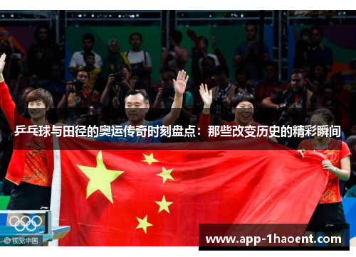 乒乓球与田径的奥运传奇时刻盘点：那些改变历史的精彩瞬间