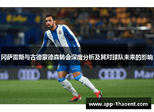 冈萨雷斯与古德蒙德森转会深度分析及其对球队未来的影响