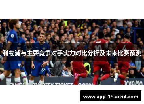 利物浦与主要竞争对手实力对比分析及未来比赛预测