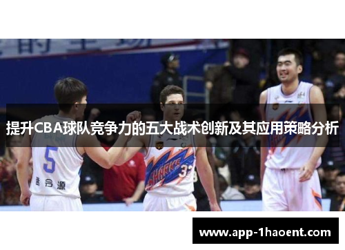 提升CBA球队竞争力的五大战术创新及其应用策略分析