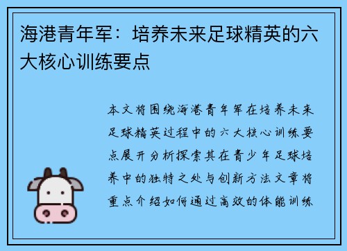 海港青年军：培养未来足球精英的六大核心训练要点