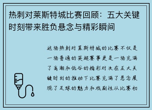 热刺对莱斯特城比赛回顾：五大关键时刻带来胜负悬念与精彩瞬间