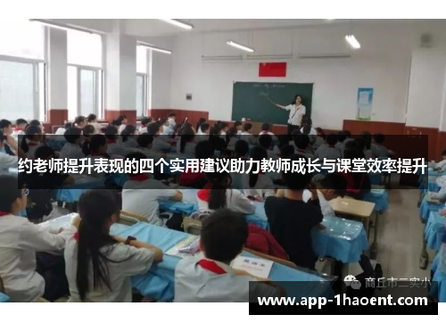 约老师提升表现的四个实用建议助力教师成长与课堂效率提升