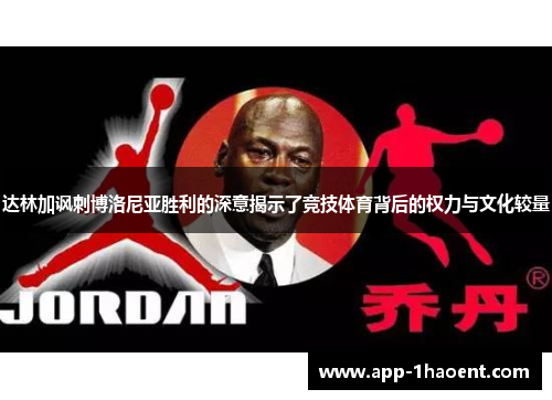 达林加讽刺博洛尼亚胜利的深意揭示了竞技体育背后的权力与文化较量