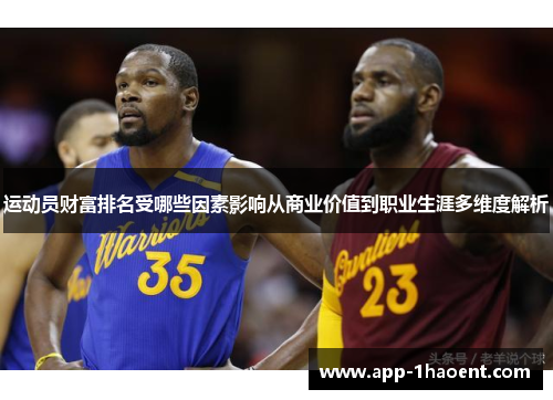 运动员财富排名受哪些因素影响从商业价值到职业生涯多维度解析