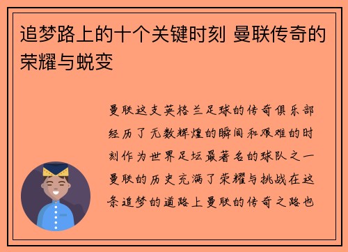 追梦路上的十个关键时刻 曼联传奇的荣耀与蜕变