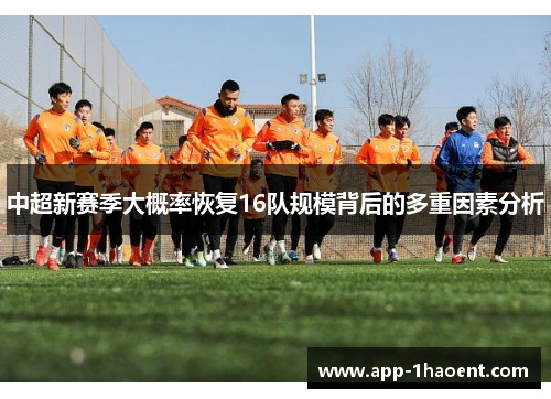 中超新赛季大概率恢复16队规模背后的多重因素分析