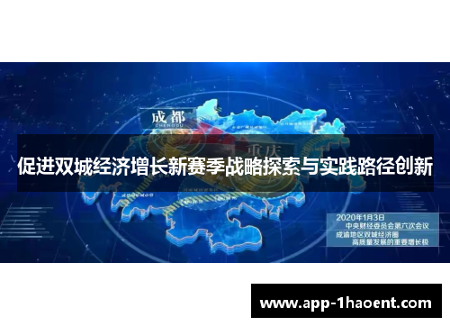 促进双城经济增长新赛季战略探索与实践路径创新