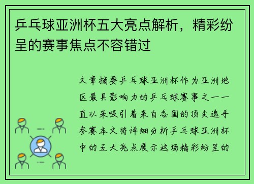 乒乓球亚洲杯五大亮点解析，精彩纷呈的赛事焦点不容错过