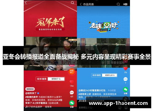 亚冬会转播报道全面备战揭秘 多元内容呈现精彩赛事全景