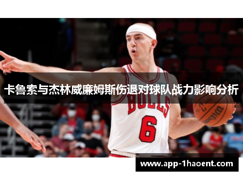 卡鲁索与杰林威廉姆斯伤退对球队战力影响分析