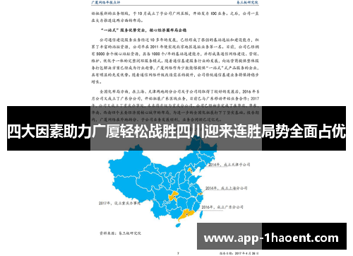 四大因素助力广厦轻松战胜四川迎来连胜局势全面占优
