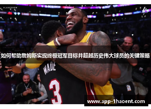 如何帮助詹姆斯实现终极冠军目标并超越历史伟大球员的关键策略
