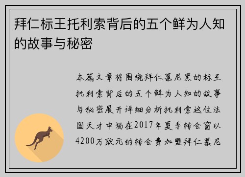 拜仁标王托利索背后的五个鲜为人知的故事与秘密