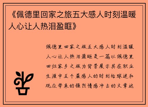 《佩德里回家之旅五大感人时刻温暖人心让人热泪盈眶》