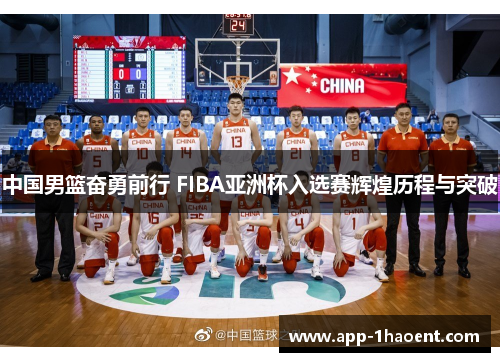 中国男篮奋勇前行 FIBA亚洲杯入选赛辉煌历程与突破