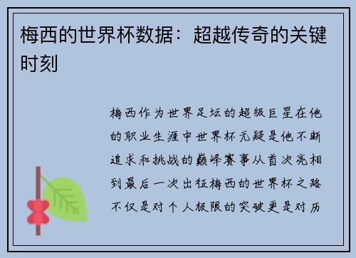 梅西的世界杯数据：超越传奇的关键时刻