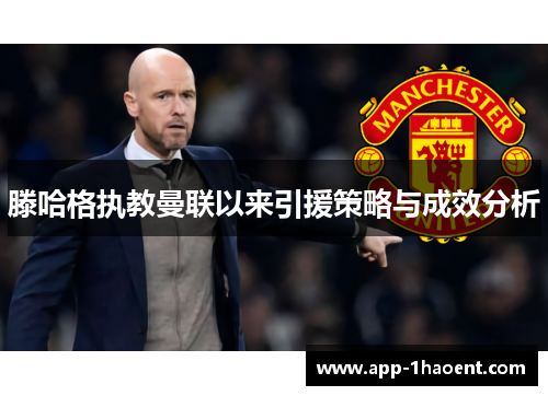 滕哈格执教曼联以来引援策略与成效分析