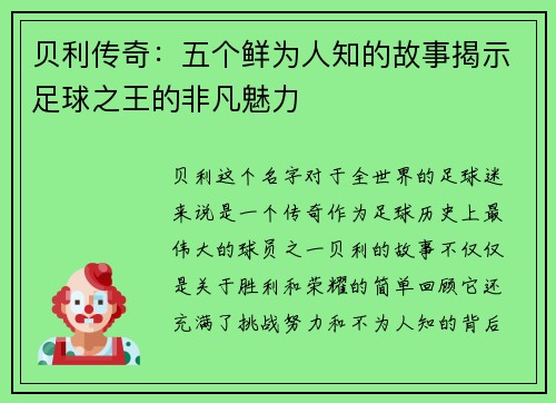 贝利传奇：五个鲜为人知的故事揭示足球之王的非凡魅力