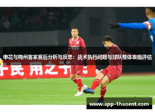 申花与梅州客家赛后分析与反思：战术执行问题与球队整体表现评估