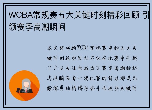 WCBA常规赛五大关键时刻精彩回顾 引领赛季高潮瞬间