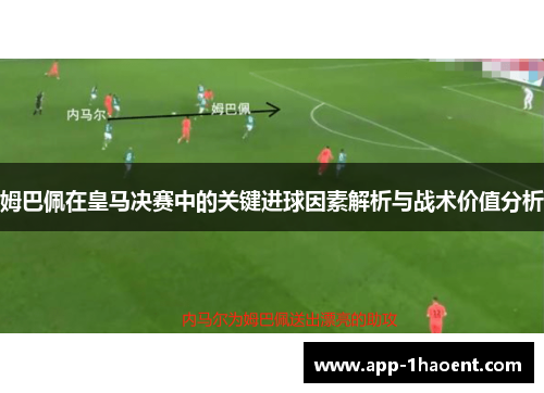 姆巴佩在皇马决赛中的关键进球因素解析与战术价值分析