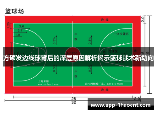方硕发边线球背后的深层原因解析揭示篮球战术新动向