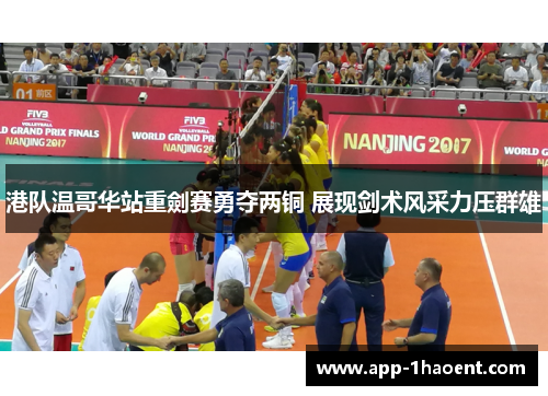 港队温哥华站重劍赛勇夺两铜 展现剑术风采力压群雄