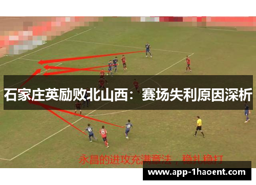 石家庄英励败北山西：赛场失利原因深析