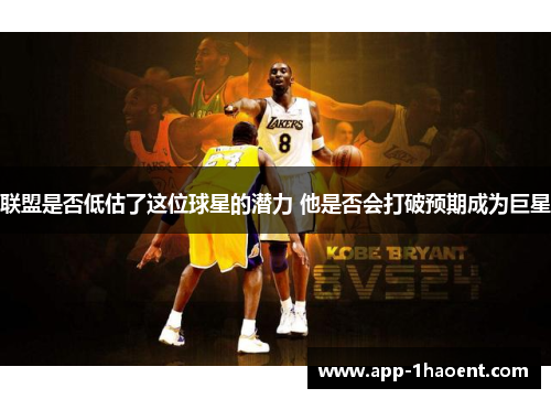 联盟是否低估了这位球星的潜力 他是否会打破预期成为巨星