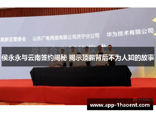 侯永永与云南签约揭秘 揭示顶薪背后不为人知的故事