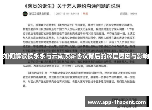 如何解读侯永永与云南顶薪协议背后的深层原因与影响