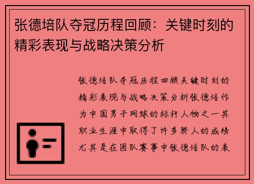 张德培队夺冠历程回顾：关键时刻的精彩表现与战略决策分析