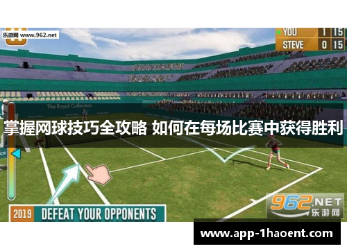 掌握网球技巧全攻略 如何在每场比赛中获得胜利