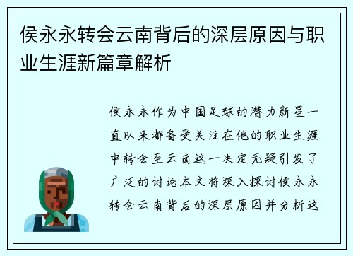 侯永永转会云南背后的深层原因与职业生涯新篇章解析