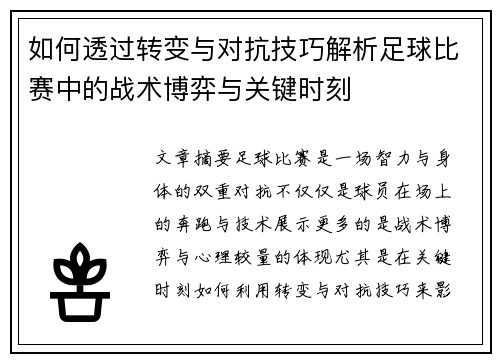 如何透过转变与对抗技巧解析足球比赛中的战术博弈与关键时刻