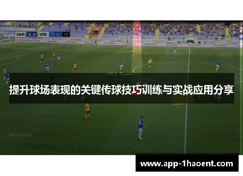 提升球场表现的关键传球技巧训练与实战应用分享