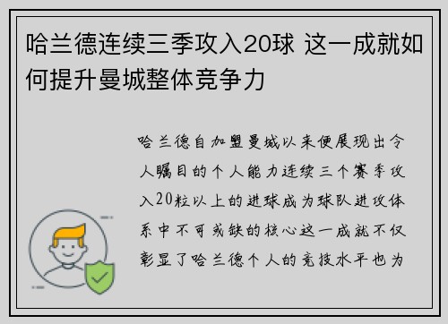 哈兰德连续三季攻入20球 这一成就如何提升曼城整体竞争力
