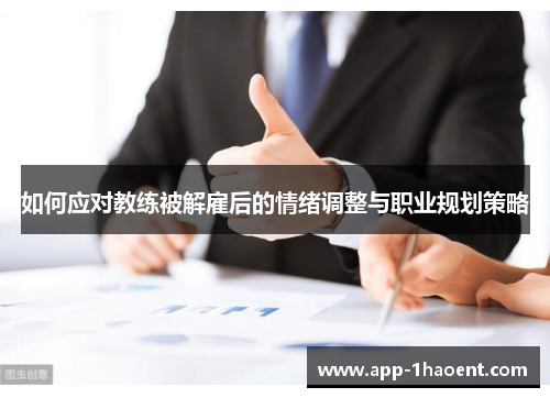 如何应对教练被解雇后的情绪调整与职业规划策略