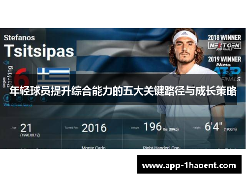 年轻球员提升综合能力的五大关键路径与成长策略
