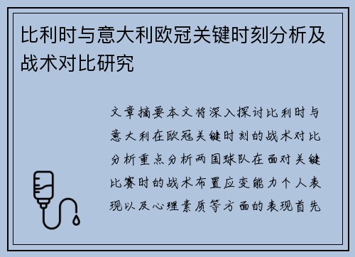 比利时与意大利欧冠关键时刻分析及战术对比研究