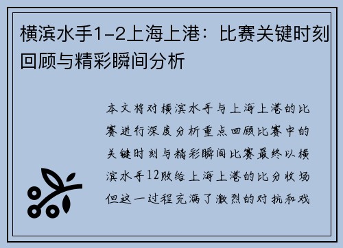 横滨水手1-2上海上港：比赛关键时刻回顾与精彩瞬间分析